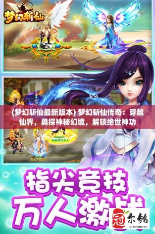 (梦幻斩仙最新版本) 梦幻斩仙传奇：穿越仙界，勇探神秘幻境，解锁绝世神功